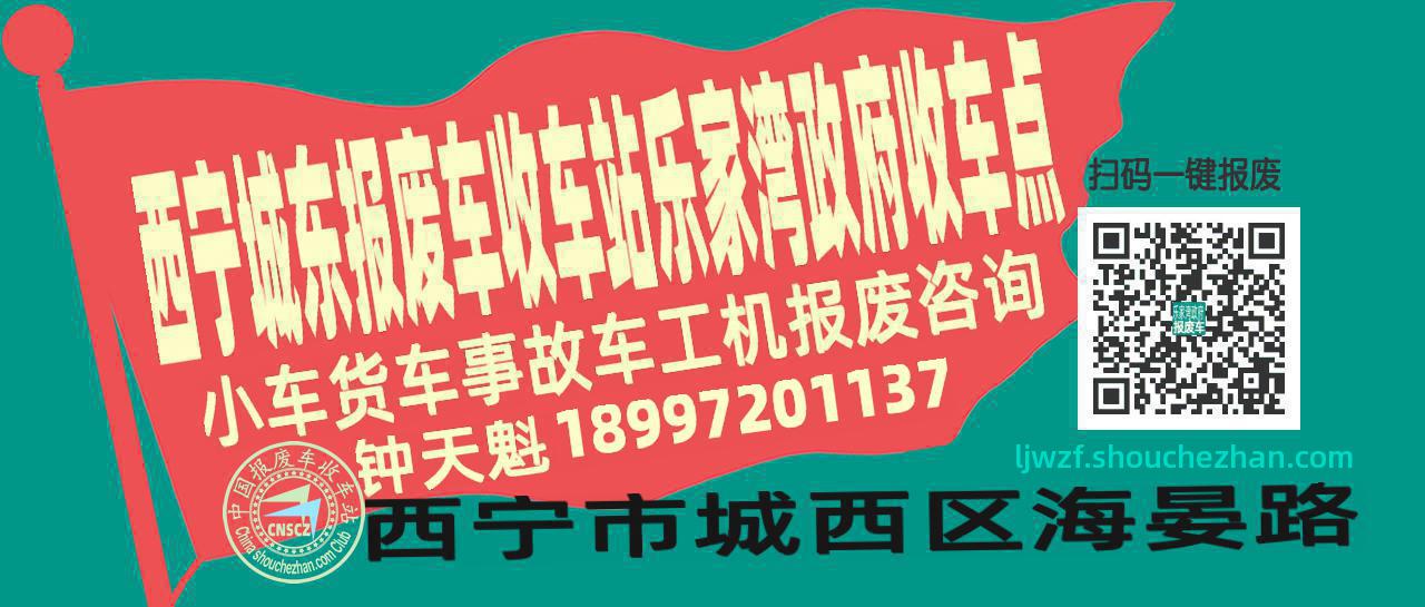 西宁城东报废车收车站乐家湾政府收车点